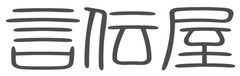 もしもの時に、あなたの大切な人に、あなたの想いをつなぐ「言」葉で「伝」えるサービス『言伝屋(ことづてや)』2016年11月中旬サービス開始