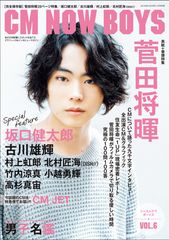 表紙＆巻頭グラビア“菅田将暉”、特集“坂口健太郎”『CM NOW BOYS vol.6(CM NOW 2016年11月号別冊)』10月31日発売！