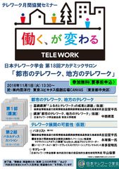 “働く、が変わる”テレワーク月間協賛セミナー「都市のテレワーク、地方のテレワーク」11月1日開催