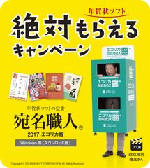 リサイクルインクカートリッジのエコリカ「年賀状ソフト 絶対もらえるキャンペーン」を実施