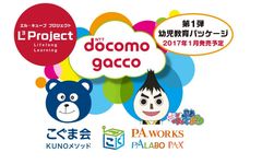 国内最大のMOOCプラットフォーム　ドコモgaccoにてL3(エル・キューブ)プロジェクトを始動！第一弾は親子で学ぶ幼児教育パッケージを販売― こぐまなびプロジェクトと協同 ―
