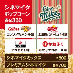 人気の「シネマイク」に新しくコラボ商品が登場！『シネマイクポップコーン カルビー コンソメWパンチ味／ヤマキ かつおだし味』2016年11月11日(金)より発売