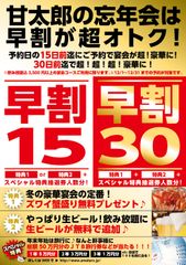 『手作り居酒屋 甘太郎』が予約申し込みを対象に12月1日から「早割」キャンペーンを開催