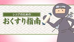 一般生活者向けに“「くすり」の正しい使用法”を指南　子供にも分かりやすいイラスト解説のコンテンツリリース