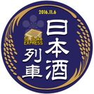 秩父鉄道“SL×お酒”のイベントを11月6日・12日開催　～ SL車内でお酒を堪能 ～