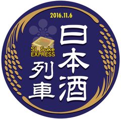 秩父鉄道“SL×お酒”のイベントを11月6日・12日開催　～ SL車内でお酒を堪能 ～