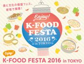 ダレノガレ明美さん出演！韓国の食と文化を体験できる「Enjoy！K-Food Festa 2016 in Tokyo」を11月4日から開催