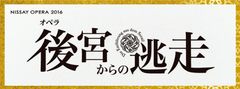 オペラデビューは日生劇場で！『後宮からの逃走』11月11日～13日開催