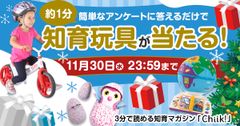 クリスマス目前！Chiik!編集部厳選　知育玩具プレゼントキャンペーンを開催