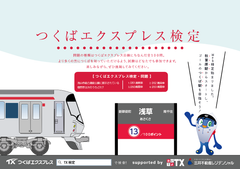 首都圏新都市鉄道監修「つくばエクスプレス検定」(TX検定)、11月3日(文化の日)に「つくばエクスプレスまつり2016」と同時開催　「おいでよTX」内特設ページにて開始