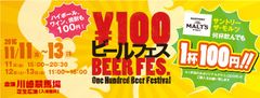 関東初上陸！九州の「100円ビールフェス」が神奈川県 川崎競馬場にて11月11日～13日開催