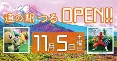 「道の駅 つる」OPEN！