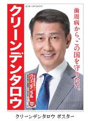 クリーンデンタル(R)新TV-CM「街頭演説」篇　2016年11月2日から放送開始　中井貴一氏、選挙に出馬か！？新TV-CM放送開始に合わせ、中井貴一さん扮するクリーンデンタロウが活動を展開