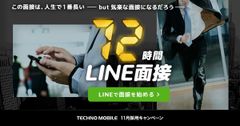 スマホ時代の新しい面接スタイル開発に挑戦「72時間LINE面接」開始