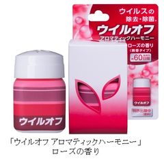 二酸化塩素でお部屋のウイルスを除去(※1)　300万台突破のウイルオフシリーズ12月1日新発売！芳香混合ゲルタイプの空間除菌剤(※1)「ウイルオフ アロマティックハーモニー」