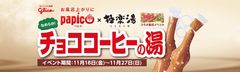 パピコ×極楽湯　1年ぶりのコラボが実現！～なめらかな「チョココーヒー」に浸かる10日間～