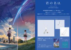 「君の名は。」コラボレーションアクセサリー予約受付中！