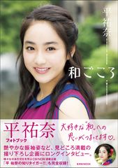 平 祐奈ちゃんの「和」への思いが詰まった1冊！『平 祐奈 フォトブック「和ごころ」』を11月11日発売