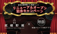 ＜新宿武蔵野館×映画ランド＞新宿武蔵野館リニューアルオープン記念キャンペーン開催！