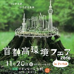 『首都高環境フェア2016 in さいたま』イオンモール与野で11月20日(日)に開催