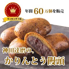 年間60万個以上販売する「かりんとう饅頭」通販開始！