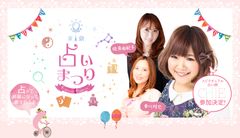 占い師30名が集結！銀座・有楽町にて『第1回 東京占い祭り』11月20日開催、参加者全員を10分間無料で鑑定