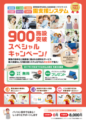 利用実績No.1の総合園支援システムが900施設導入突破　さらに利用者数100万人突破　初期費用無料の記念キャンペーンを実施