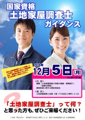 東京・千代田にて国家資格「土地家屋調査士」取得に向けたガイダンス 12月5日開催