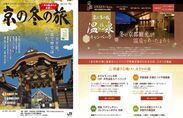 左：「京の冬の旅」パンフレット、右：ウェブサイトキャンペーンページ