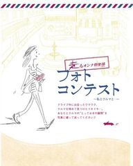 あなたとクルマの“とっておきの瞬間”をおさめた作品募集！第4回走るオンナ倶楽部フォトコンテスト「私とクルマと…」開催