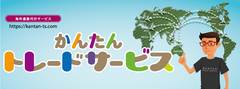 5つのゼロでかんたんに海外販売ができる「かんたんトレードサービス」11月11日(金)開始