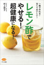 【新刊】『レモン酢でやせる！超健康になる！』～一晩で作れる！甘くておいしい！～