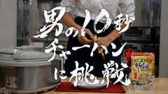 浜乙女なら、たった10秒で炒飯が作れる？！　混ぜご飯の素でチャレンジする動画を公開　～Web動画『男の10秒チャーハンに挑戦！』～