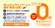 3つの「0円キャンペーン」で集客・販促をご支援します！先着30社限定！11月30日まで！