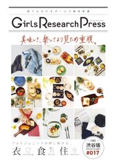 Girls Research Press　～誰にでも分かるガールズ解体新書～Vol.17を発行「美味しさ」・「楽しさ」より見た目重視！？　フォトジェニックが押し寄せる衣食住