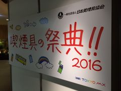 喫煙具の祭典開催！2016年はライター安全マークの周知活動を実施