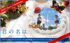 映画『君の名は。』2016年限定クリスマスケーキ発売！キャラクターケーキ専門店[あにしゅが]で11/12受付開始