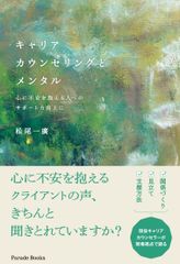 対人支援力向上に役立つ1冊が誕生　11月18日刊行【新刊】『キャリアカウンセリングとメンタル　心に不安を抱える人へのサポート力向上に』