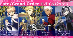 700万DL突破『Fate/Grand Order』のモバイルバッテリー第2弾を『UD PREMIUM』で予約開始