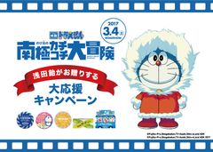 浅田飴、ドラえもんグッズや浅田飴製品が当たるキャンペーンを実施～「映画ドラえもん のび太の南極カチコチ大冒険」大応援キャンペーン～