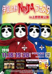 18万人を動員した忍者イベント『伊賀上野NINJAフェスタ in 上野恩賜公園』11月18日～20日開催