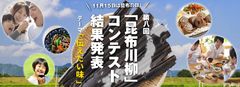 11月15日は昆布の日第8回「昆布川柳コンテスト」受賞作品発表！　～よく出ます　妻の小言と　昆布だし～