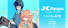 女性声優2名が出演！キュレーションアプリ『JC News』　ジャパンカルチャーの旬な話題を取り上げる生番組 第2回放送が11月16日に決定！