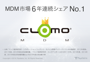 CLOMO MDM、MDM市場6年連続シェアNo.1を達成