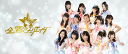 名古屋の有名プロダクション5社共同の大型アイドルユニット『金星☆ジュリエッタ』が初の新人一般公募！