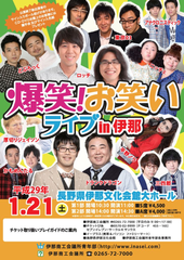 伊那の寒い冬を、笑いで熱くする！「爆笑！お笑いライブin伊那」を1月21日開催