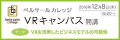 住友不動産が企業の新技術導入をバックアップ！第5回「ベルサールカレッジVRキャンパス」12月8日開講