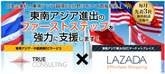 日本初！東南アジア最大ECモール「LAZADA」を活用した4カ国以上の越境EC参入サービスを正式リリース