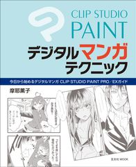 今どきのマンガは「CLIP STUDIO PAINT」で描く時代　現役絵師の超実践的なテクニックがつまった指南書が登場