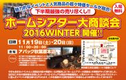 全てのホームシアターファンにおくるエンターテインメント企画「ホームシアター大商談会2016　WINTER」11月19日・20日　秋葉原にて開催